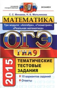 cover of the book ОГЭ (ГИА-9) 2015. Математика. 9 класс. Тематические тестовые задания. Три модуля: алгебра, геометрия, реальная математика