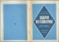 cover of the book Задачи по геометрии для 9 класса. Дидактические материалы