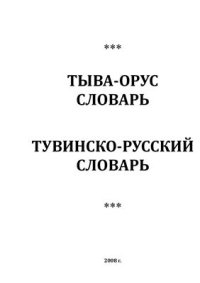 cover of the book Тувинско-русский словарь