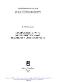 cover of the book Cоциальный статус женщины у казахов: традиции и современность