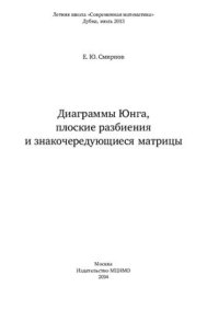 cover of the book Диаграммы Юнга, плоские разбиения и знакочередующиеся матрицы