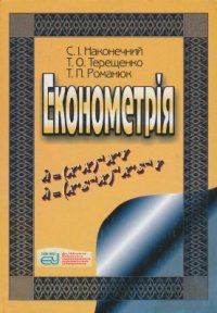 cover of the book Економетрія