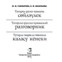 cover of the book Татарча-русча-чувашча сөйләүлек