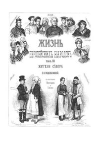 cover of the book Жизнь европейских народов. Том 2. Жители Севера