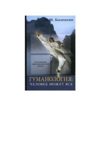 cover of the book Гуманология: человек может все