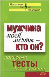 cover of the book Мужчина моей мечты - кто он. Полезные тесты для женщин