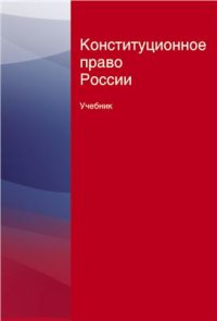 cover of the book Конституционное право России