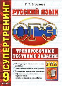 cover of the book ОГЭ (ГИА-9) 2015. Русский язык. 9 класс. Тренировочные тестовые задания