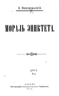 cover of the book Мораль Эпиктета