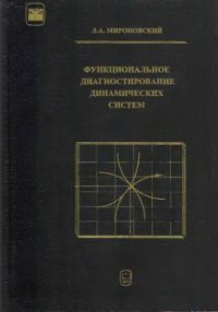 cover of the book Функциональное диагностирование динамических систем