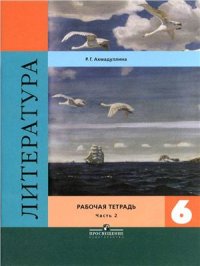 cover of the book Литература. 6 класс. Рабочая тетрадь. В 2-х частях