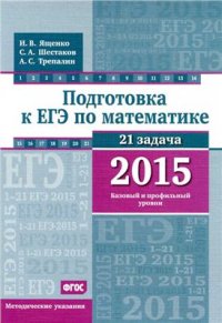 cover of the book Подготовка к ЕГЭ по математике в 2015 году. Базовый и профильный уровни. Методические указания