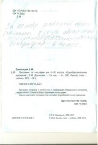 cover of the book Программа по географии для 6-10 классов общеобразовательных учреждений