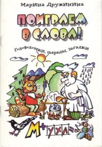 cover of the book Поиграем в слова! Головоломки, шарады, загадки