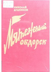 cover of the book Мятежный Обдорск: повести, рассказы, очерки