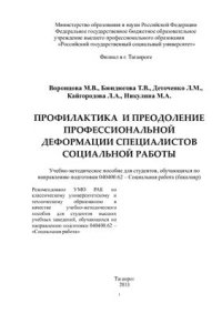 cover of the book Профилактика и преодоление профессиональной деформации специалистов социальной работы