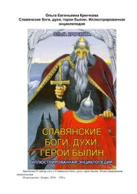 cover of the book Славянские боги, духи, герои былин. Иллюстрированная энциклопедия