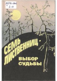 cover of the book Семь лиственниц - выбор судьбы