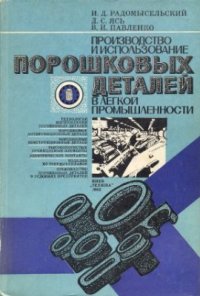 cover of the book Производство и использование порошковых деталей в легкой промышленности