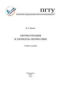 cover of the book Автоматизация и элементы автоматики