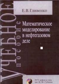 cover of the book Математическое моделирование в нефтегазовом деле