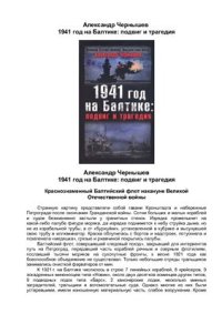 cover of the book 1941 год на Балтике. Подвиг и трагедия