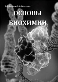 cover of the book Основы биохимии