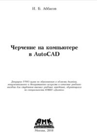 cover of the book Черчение на компьютере в AutoCAD