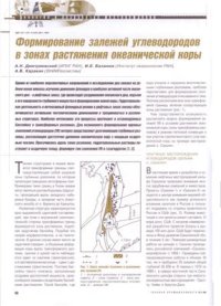 cover of the book Формирование залежей углеводородов в зонах растяжения океанической коры