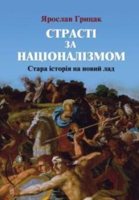 cover of the book Cтрасті за націоналізмом: стара історія на новий лад