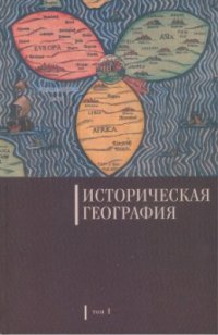 cover of the book Историческая география. Том 1