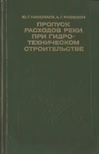 cover of the book Пропуск расходов реки при гидротехническом строительстве