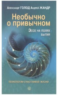 cover of the book Необычно о привычном. Эссе на полях бытия