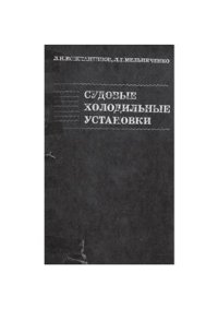 cover of the book Судовые холодильные установки