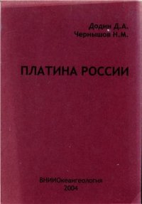 cover of the book Платина России (результаты и направления работ по проrpамме Платина России)