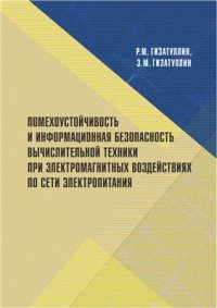 cover of the book Помехоустойчивость и информационная безопасность вычислительной техники при электромагнитных воздействиях по сети электропитания