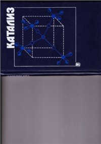 cover of the book Катализ (Фундаментальные и прикладные исследования)