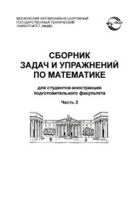 cover of the book Сборник задач и упражнений по математике для студентов - иностранцев подготовительного факультета. В 2-х частях. Часть 2