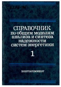 cover of the book Надежность систем энергетики и их оборудования