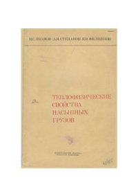 cover of the book Теплофизические свойства насыпных грузов