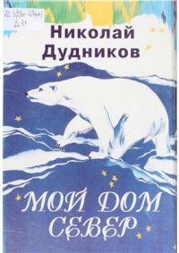 cover of the book Мой дом - Север: сказки, легенды в 2-х т