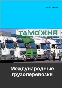 cover of the book Международные грузоперевозки. Справочник для логистов