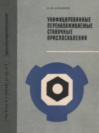 cover of the book Унифицированные переналаживаемые станочные приспособления