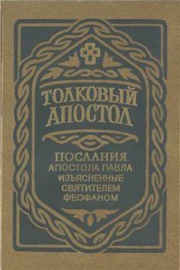 cover of the book Толковый Апостол. В 2-х томах. Послания апостола Павла изъясненные святителем Феофаном. Том 2