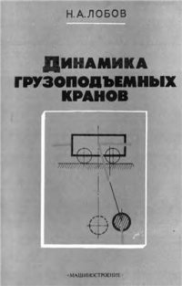 cover of the book Динамика грузоподъемных кранов