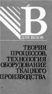 cover of the book Теория процессов, технология и оборудование ткацкого производства