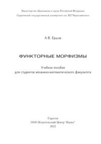 cover of the book Функторные морфизмы