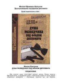 cover of the book Душа разведчика под фраком дипломата