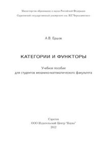 cover of the book Категории и функторы