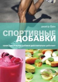 cover of the book Спортивные добавки: Какие диетические добавки действительно работают